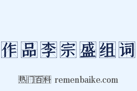 作品李宗盛组词是什么意思的图片